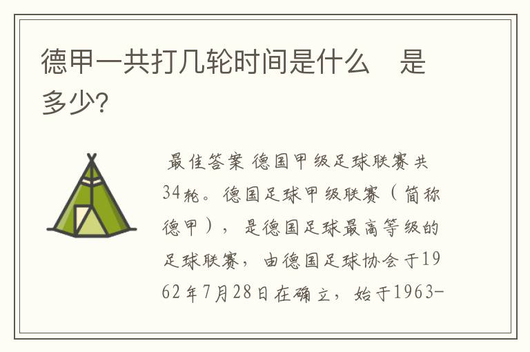 德甲一共打几轮时间是什么 是多少?