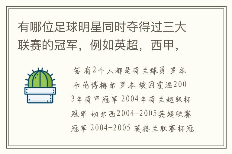 有哪位足球明星同时夺得过三大联赛的冠军,例如英超,西甲,德甲或意甲,应该没有吧