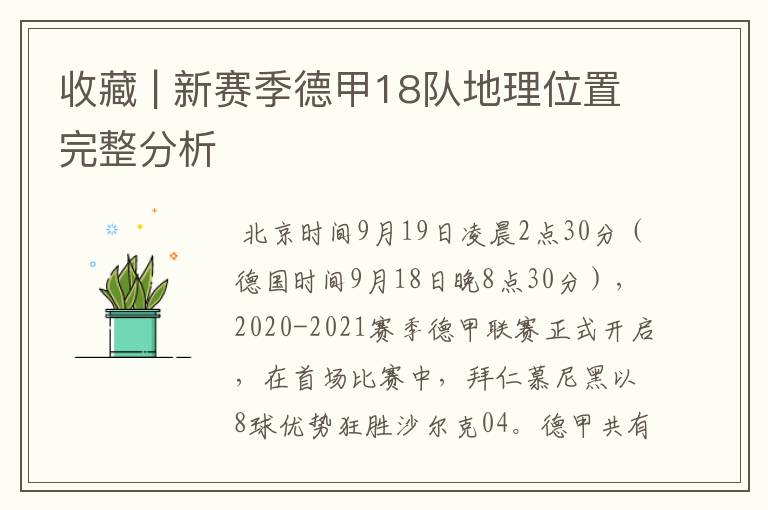 收藏 | 新赛季德甲18队地理位置完整分析