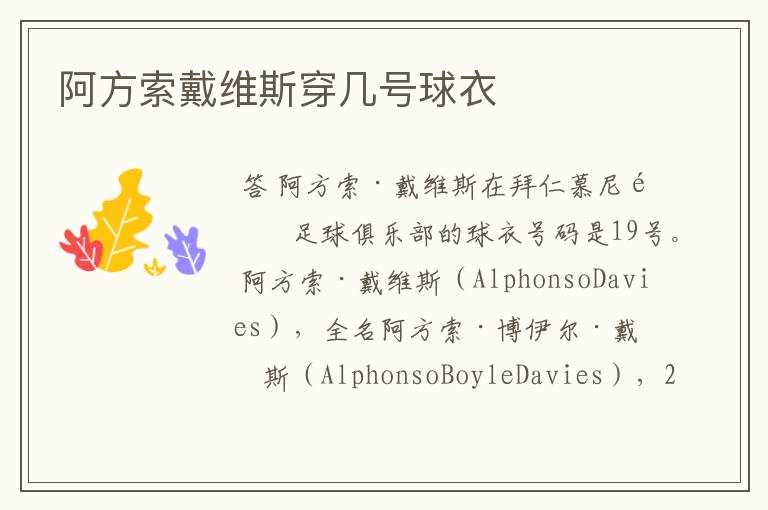 阿方索戴维斯穿几号球衣