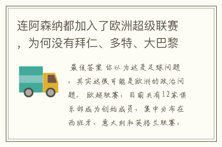 连阿森纳都加入了欧洲超级联赛,为何没有拜仁、多特、大巴黎?