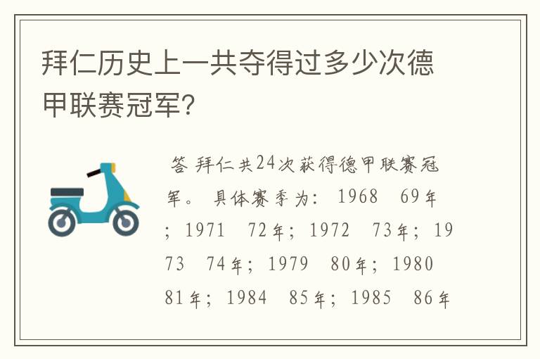 拜仁历史上一共夺得过多少次德甲联赛冠军?