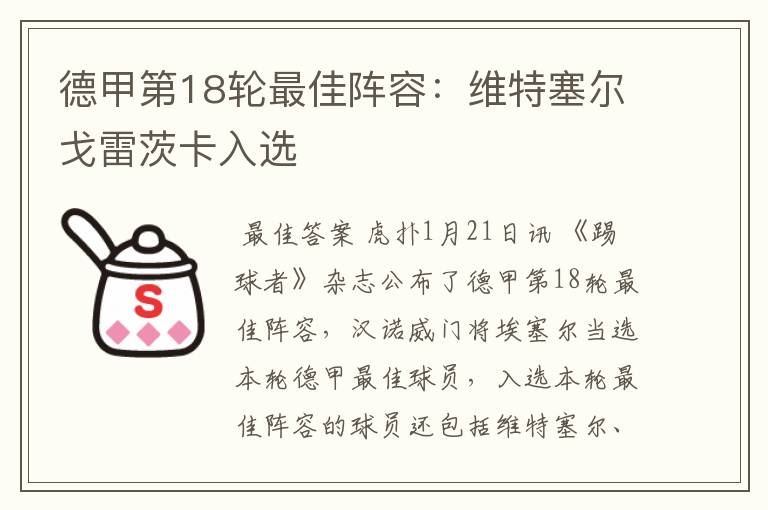 德甲第18轮最佳阵容:维特塞尔戈雷茨卡入选