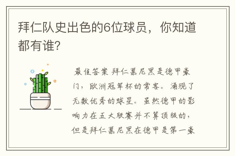 拜仁队史出色的6位球员，你知道都有谁？