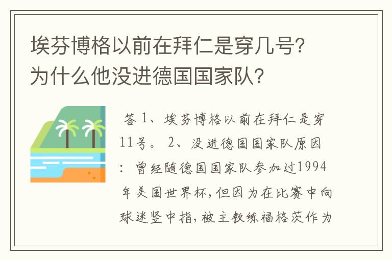 埃芬博格以前在拜仁是穿几号?为什么他没进德国国家队?