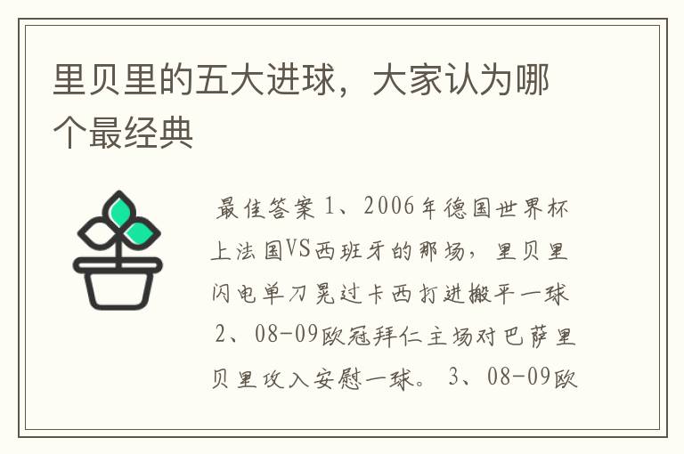 里贝里的五大进球,大家认为哪个最经典