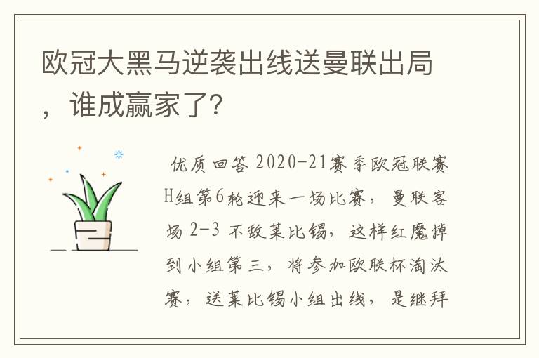 欧冠大黑马逆袭出线送曼联出局,谁成赢家了?