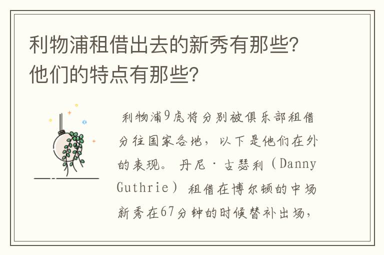 利物浦租借出去的新秀有那些?他们的特点有那些?