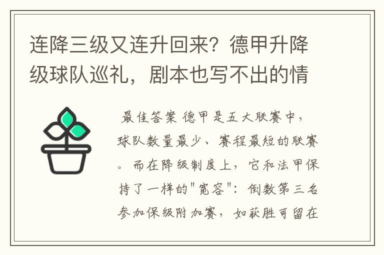 连降三级又连升回来?德甲升降级球队巡礼,剧本也写不出的情节