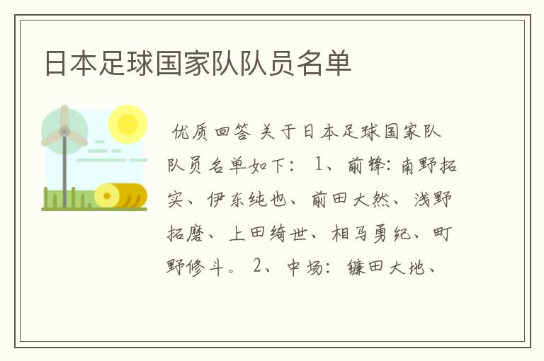 日本足球国家队队员名单