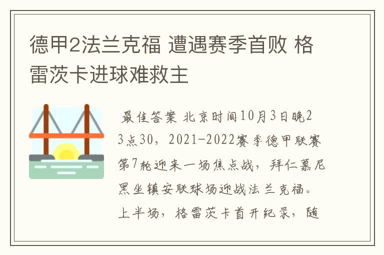 德甲2法兰克福 遭遇赛季首败 格雷茨卡进球难救主