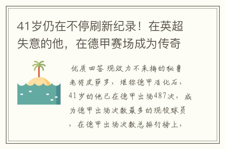41岁仍在不停刷新纪录!在英超失意的他,在德甲赛场成为传奇