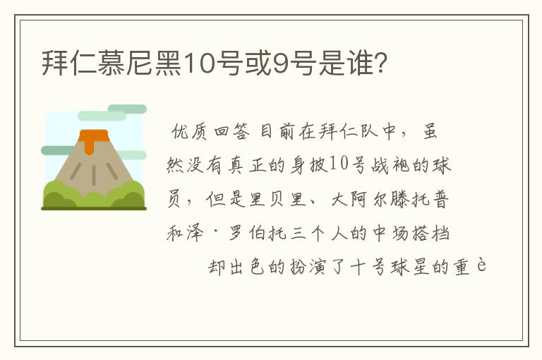 拜仁慕尼黑10号或9号是谁?