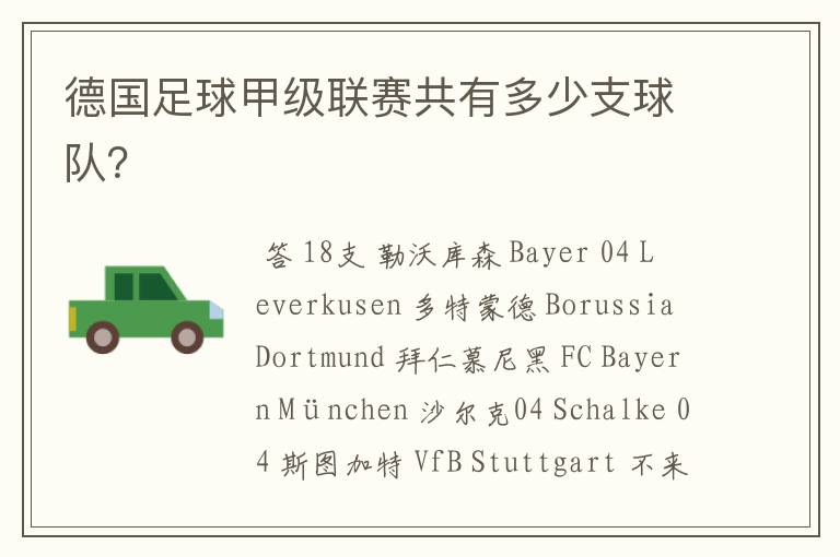 德国足球甲级联赛共有多少支球队?