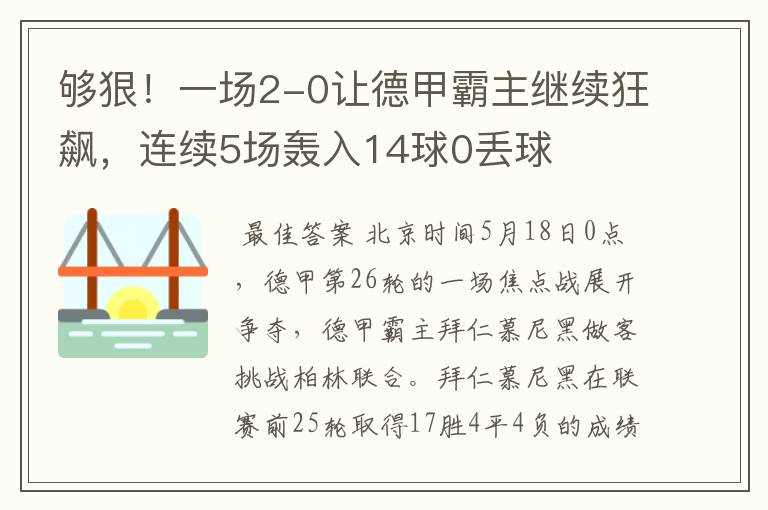 够狠!一场2-0让德甲霸主继续狂飙,连续5场轰入14球0丢球