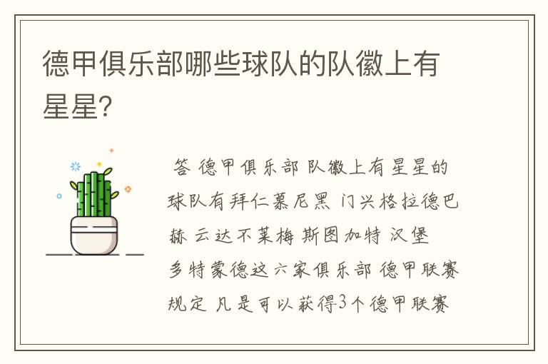 德甲俱乐部哪些球队的队徽上有星星?