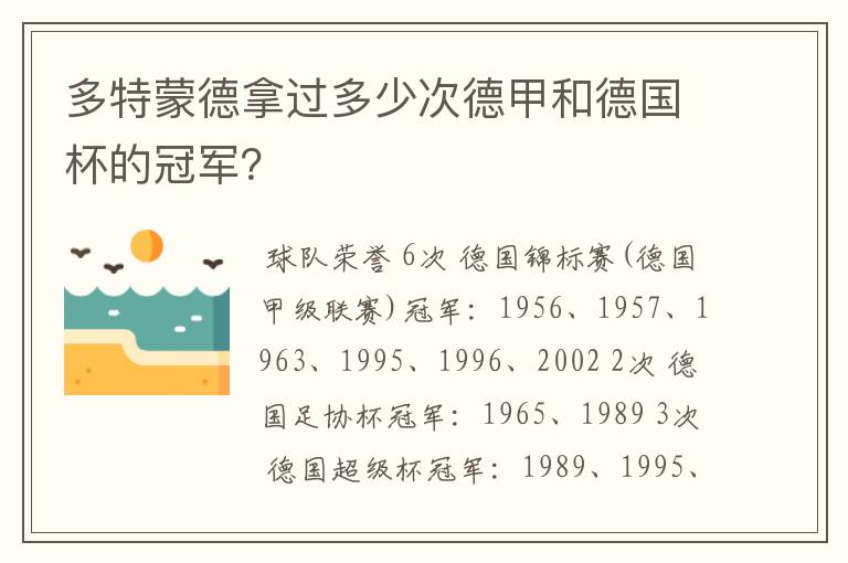 多特蒙德拿过多少次德甲和德国杯的冠军?