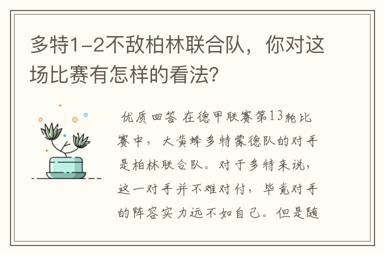 多特1-2不敌柏林联合队,你对这场比赛有怎样的看法?