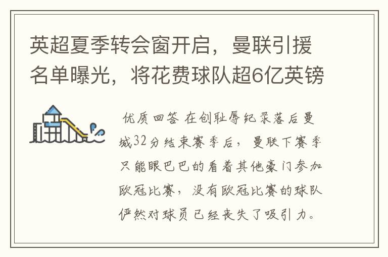 英超夏季转会窗开启,曼联引援名单曝光,将花费球队超6亿英镑