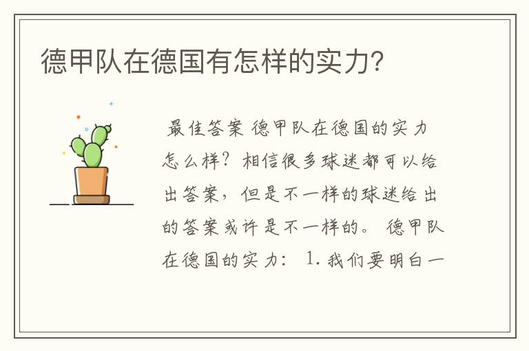德甲队在德国有怎样的实力?