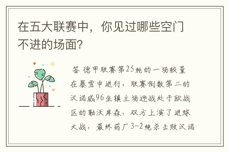 在五大联赛中,你见过哪些空门不进的场面?