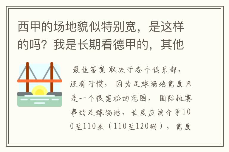 西甲的场地貌似特别宽,是这样的吗?我是长期看德甲的,其他联赛不清楚。