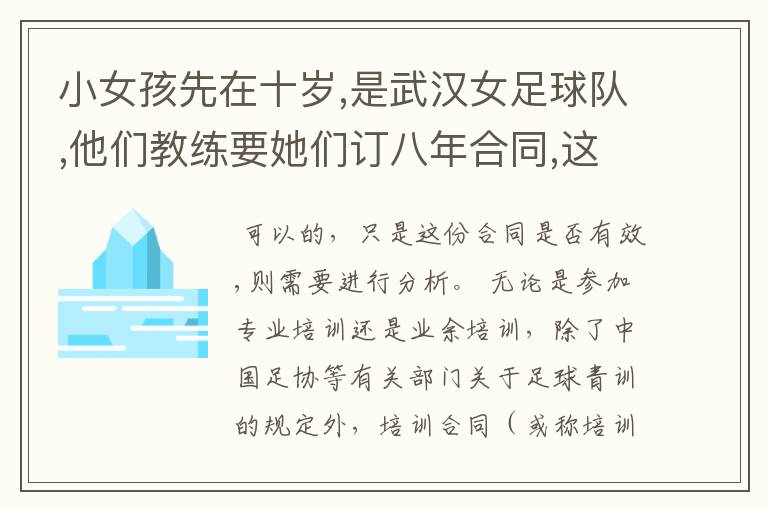 小女孩先在十岁,是武汉女足球队,他们教练要她们订八年合同,这个合同能订吗