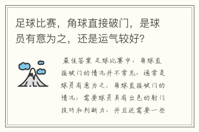 足球比赛,角球直接破门,是球员有意为之,还是运气较好?