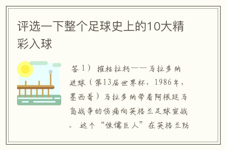 评选一下整个足球史上的10大精彩入球