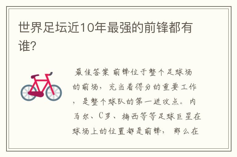 世界足坛近10年最强的前锋都有谁?