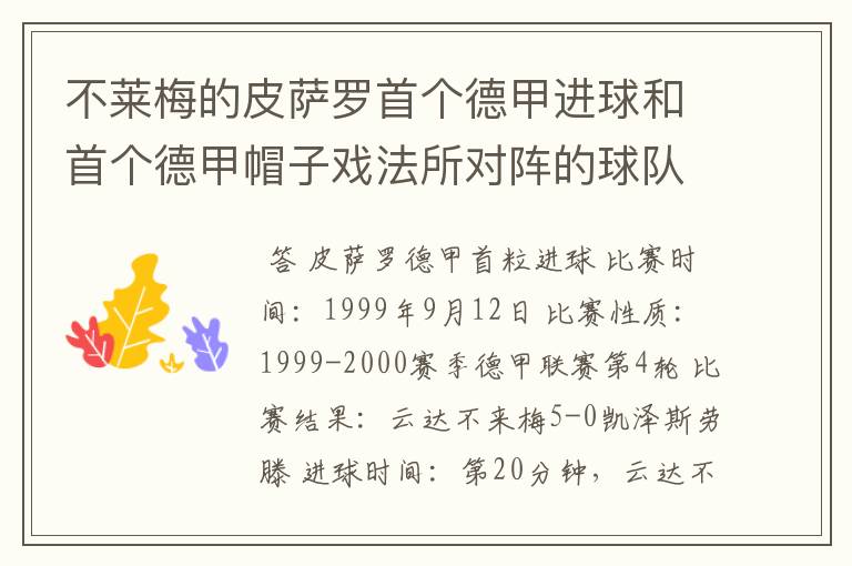 不莱梅的皮萨罗首个德甲进球和首个德甲帽子戏法所对阵的球队分别是