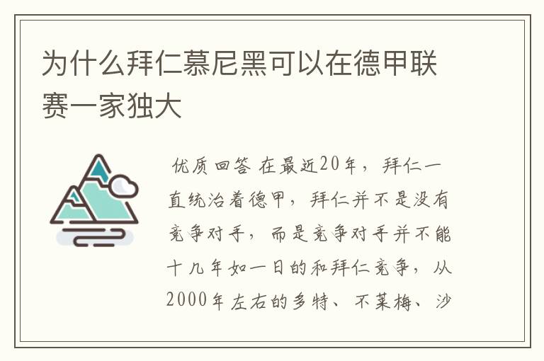 为什么拜仁慕尼黑可以在德甲联赛一家独大