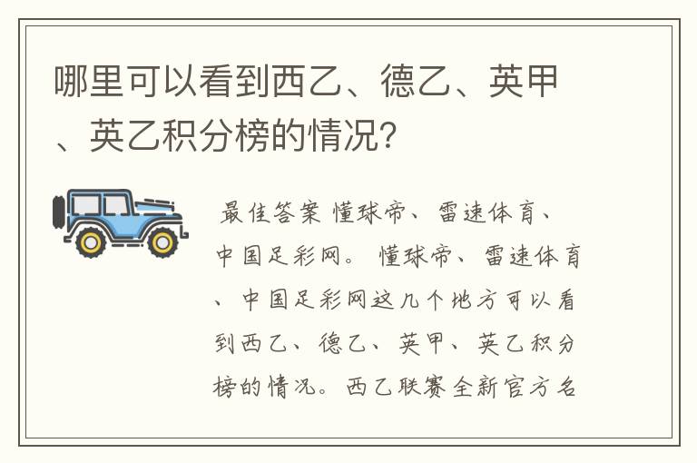 哪里可以看到西乙、德乙、英甲、英乙积分榜的情况?