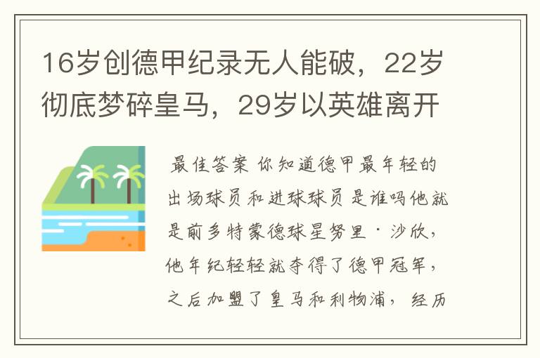 16岁创德甲纪录无人能破,22岁彻底梦碎皇马,29岁以英雄离开多特