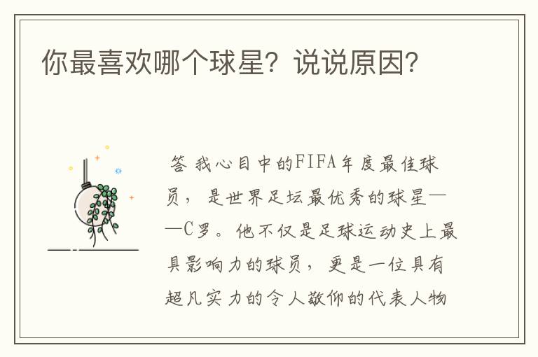 你最喜欢哪个球星?说说原因?