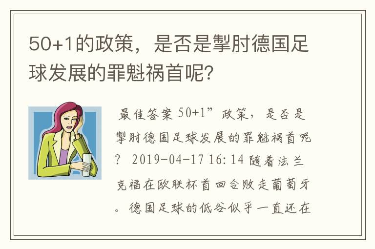 50+1的政策,是否是掣肘德国足球发展的罪魁祸首呢?
