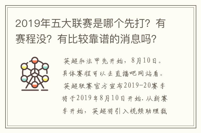 2019年五大联赛是哪个先打?有赛程没?有比较靠谱的消息吗?