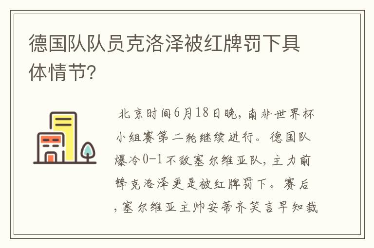 德国队队员克洛泽被红牌罚下具体情节?
