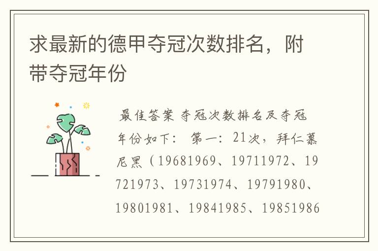 求最新的德甲夺冠次数排名,附带夺冠年份