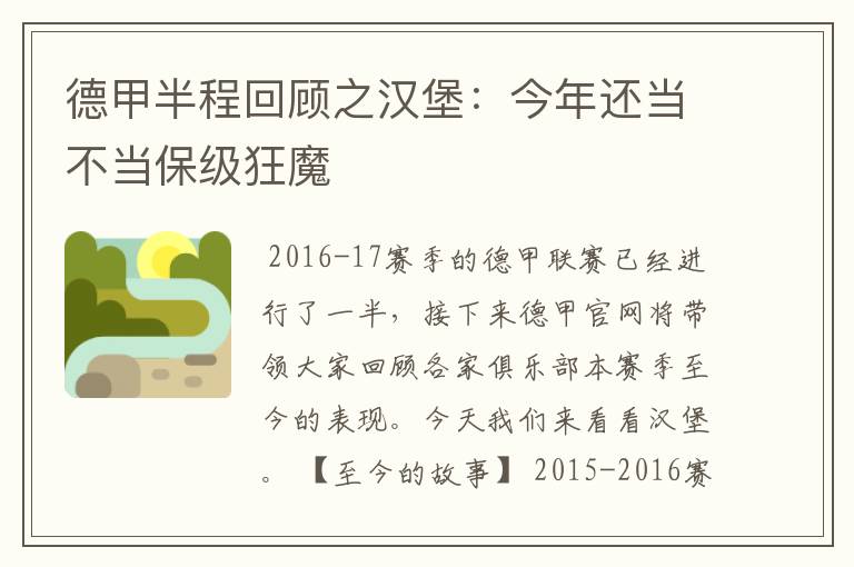 德甲半程回顾之汉堡:今年还当不当保级狂魔