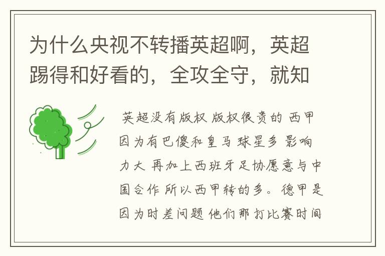 为什么央视不转播英超啊,英超踢得和好看的,全攻全守,就知道转西甲。郁闷的是德甲很少人看啊,转的最多