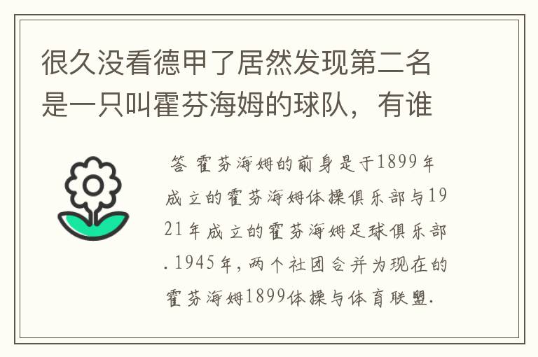 很久没看德甲了居然发现第二名是一只叫霍芬海姆的球队,有谁知道吗