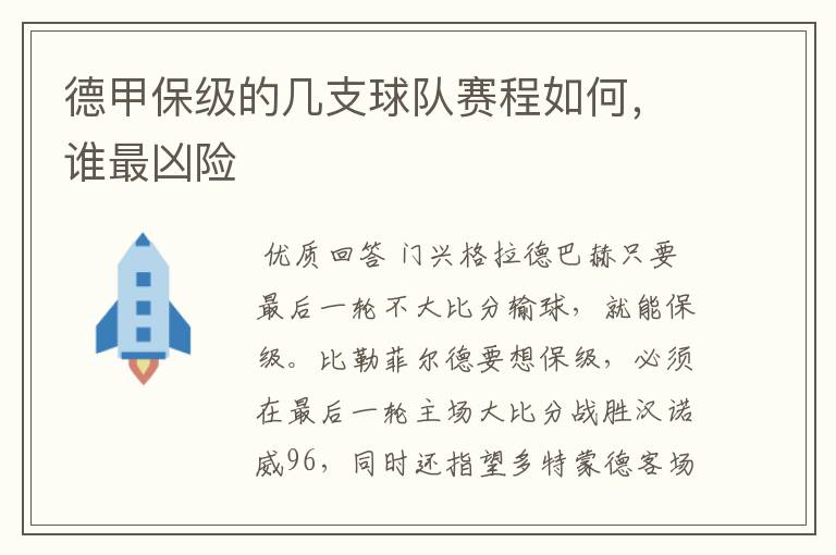 德甲保级的几支球队赛程如何,谁最凶险