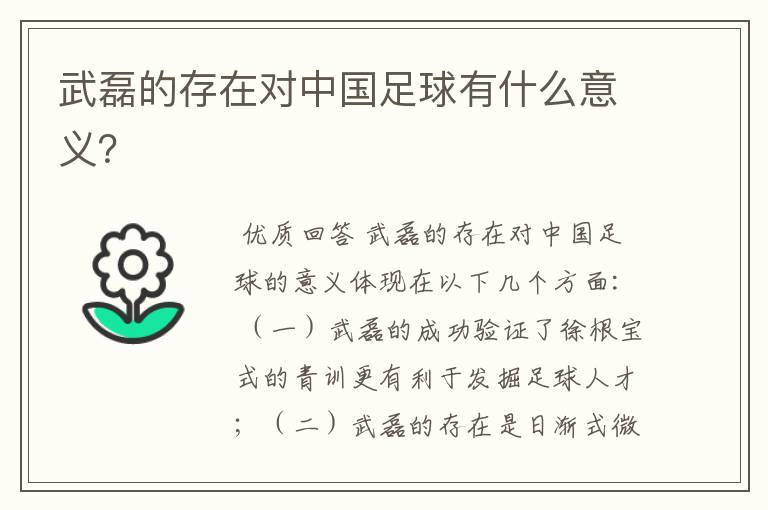 武磊的存在对中国足球有什么意义?