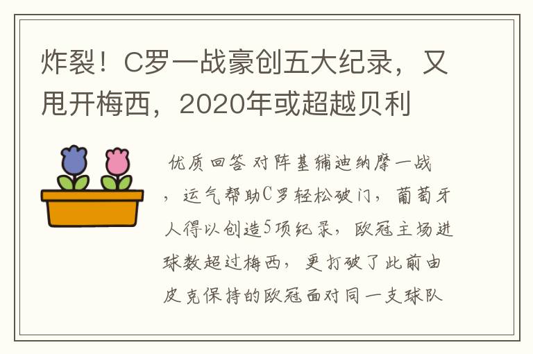 炸裂!C罗一战豪创五大纪录,又甩开梅西,2020年或超越贝利