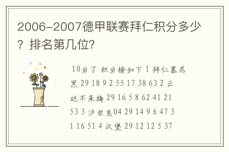 2006-2007德甲联赛拜仁积分多少?排名第几位?