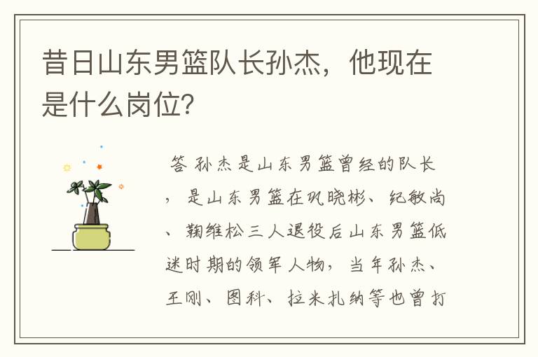 昔日山东男篮队长孙杰,他现在是什么岗位?