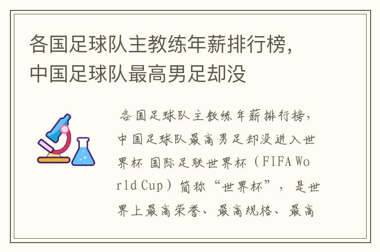 各国足球队主教练年薪排行榜,中国足球队最高男足却没