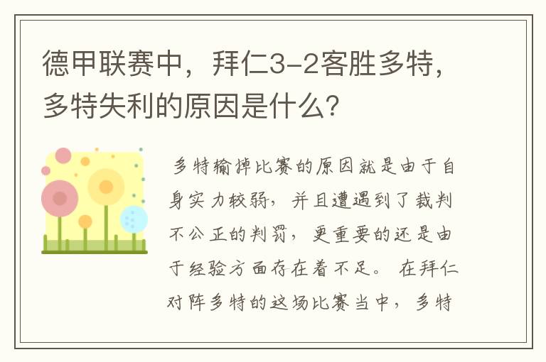 德甲联赛中,拜仁3-2客胜多特,多特失利的原因是什么?