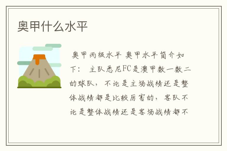 奥甲什么水平